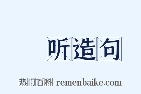 眡听造句是什么意思的图片
